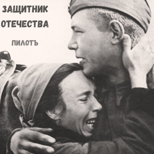 Пилотъ - Защитник отечества