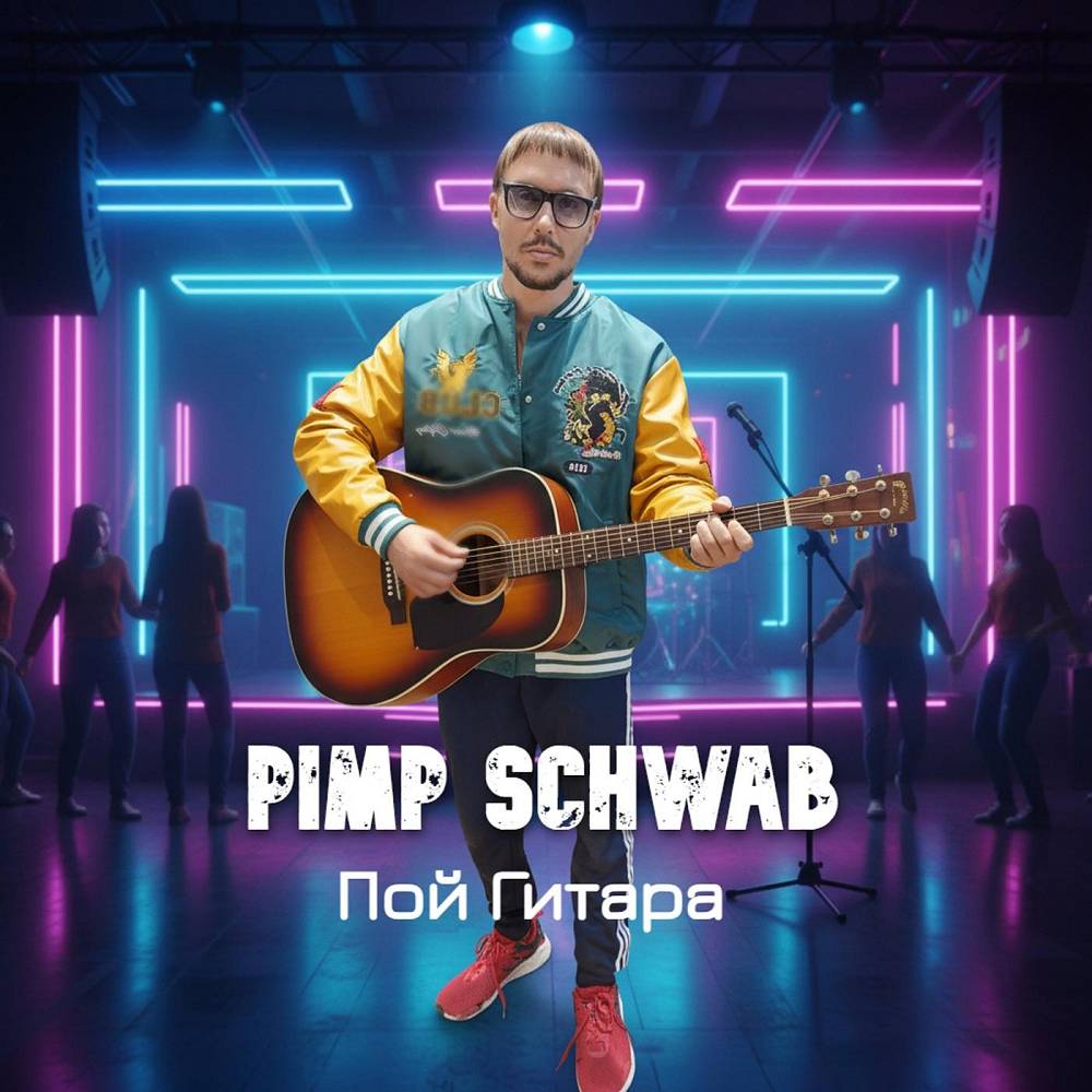 Пой гитара (feat. 154 Gang) - Pimp Schwab