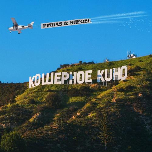 Pinhas & Sheqel - Кошерное Кино