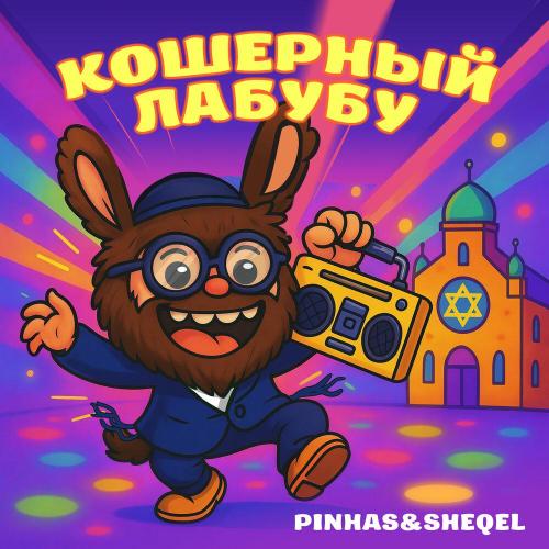 Pinhas & Sheqel - Кошерный Лабубу