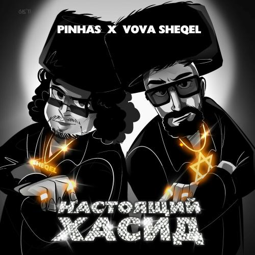 Pinhas & VOVA SHEQEL - Настоящий Хасид