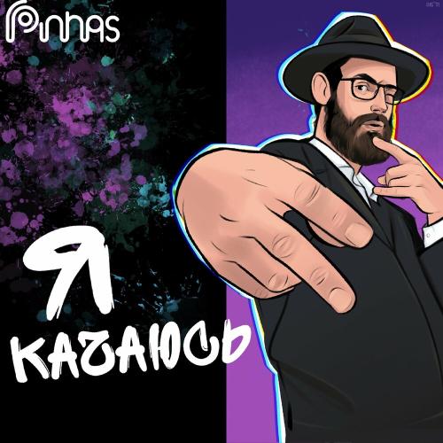 Pinhas - Я Качаюсь