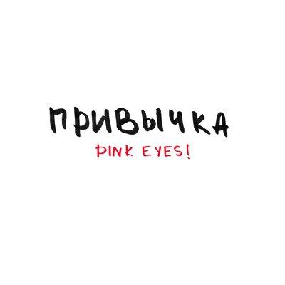 PINK EYES! - Привычка