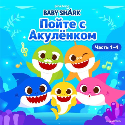 Pinkfong - Акула-мамочка