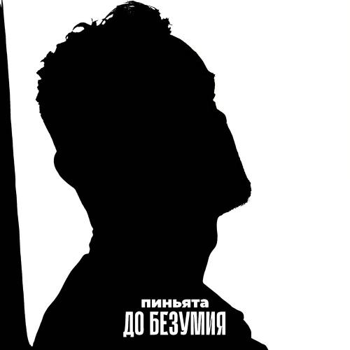 пиньята - До безумия