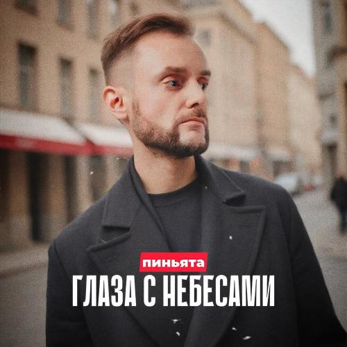 пиньята - Глаза с небесами