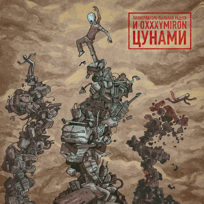 Цунами - Пионерлагерь Пыльная Радуга & Oxxxymiron