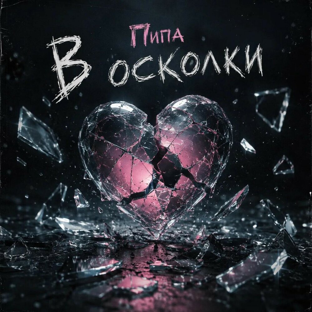 В осколки - пипа