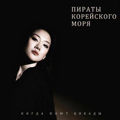 Когда Поют Цикады - Пираты Корейского Моря