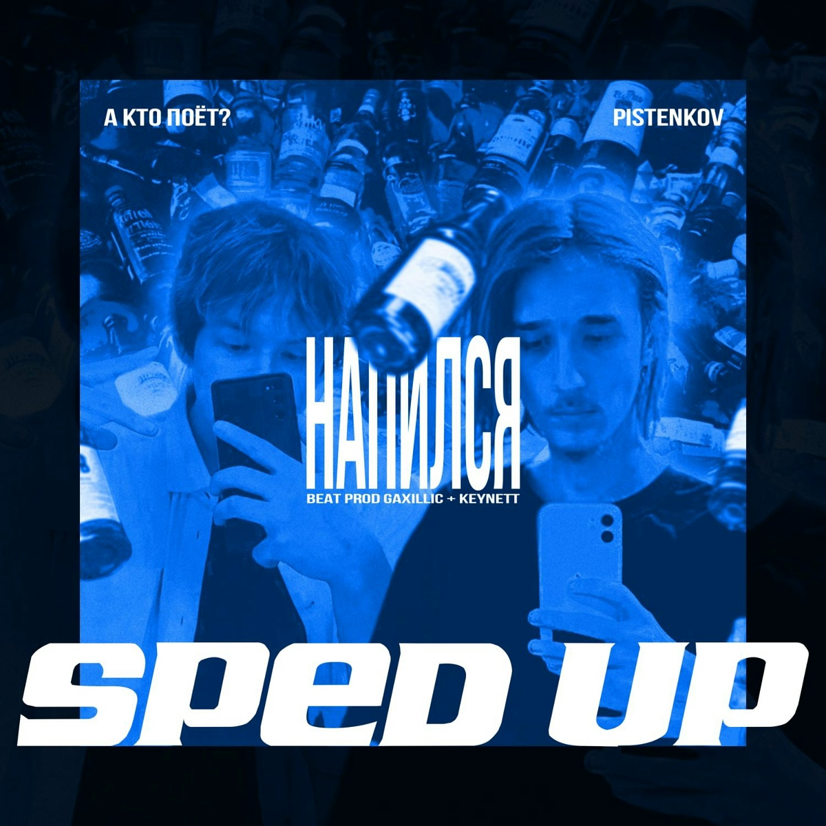 напился (Sped Up) - pistenkov, а кто поёт_