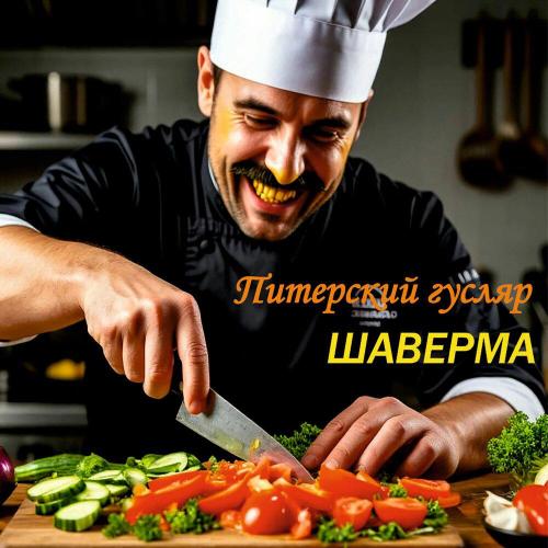 Питерский гусляр - Шаверма