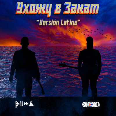 Ухожу в закат Version Latina - PIZZA, Bumbata