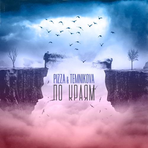 PIZZA & Елена Темникова - По краям