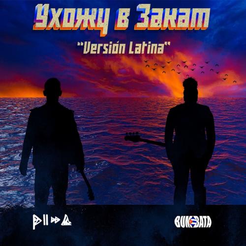 Ухожу в Закат (Version Latina) - PIZZA feat. Bumbata