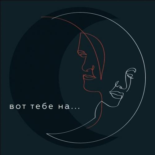 PIZZA - Вот тебе на