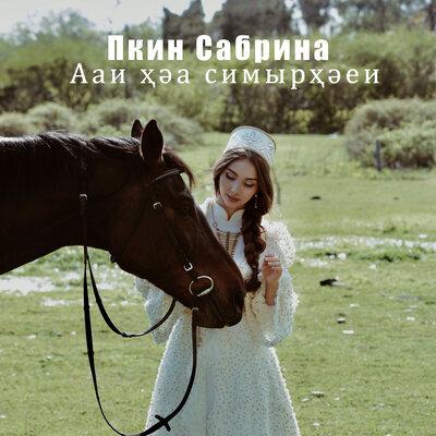 Пкин Сабрина - Ааи ҳәа симырҳәеи