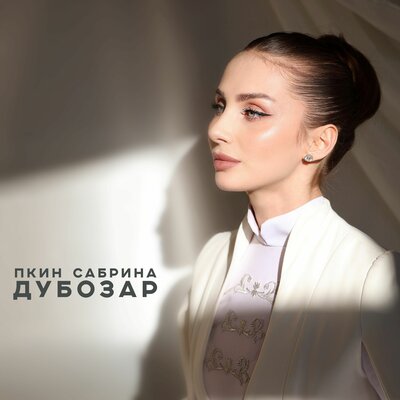 Пкин Сабрина - Дубозар