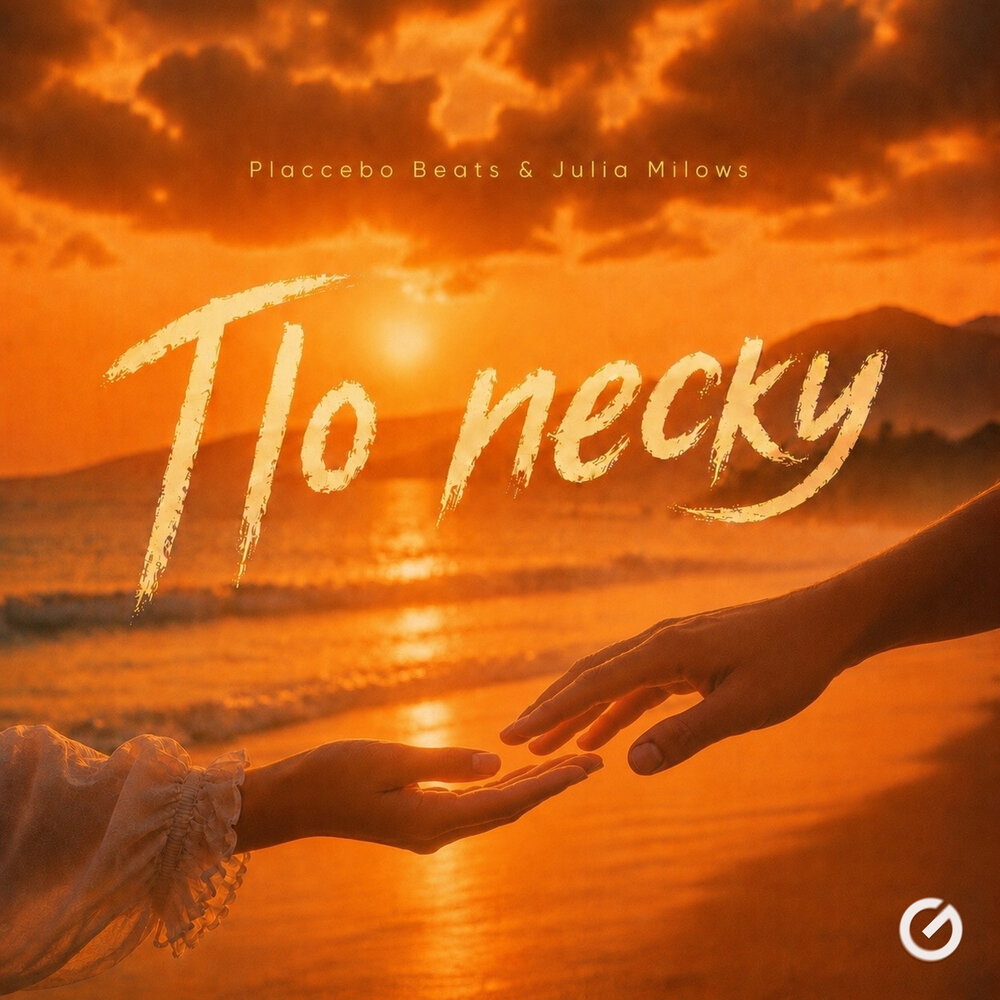 По песку - Placcebo Beats, Julia Milows