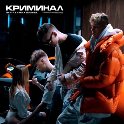 Плага feat. OVERHILL & LAYNEX - Криминал