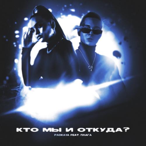 Плага feat. Padkaya - Кто Мы и Откуда