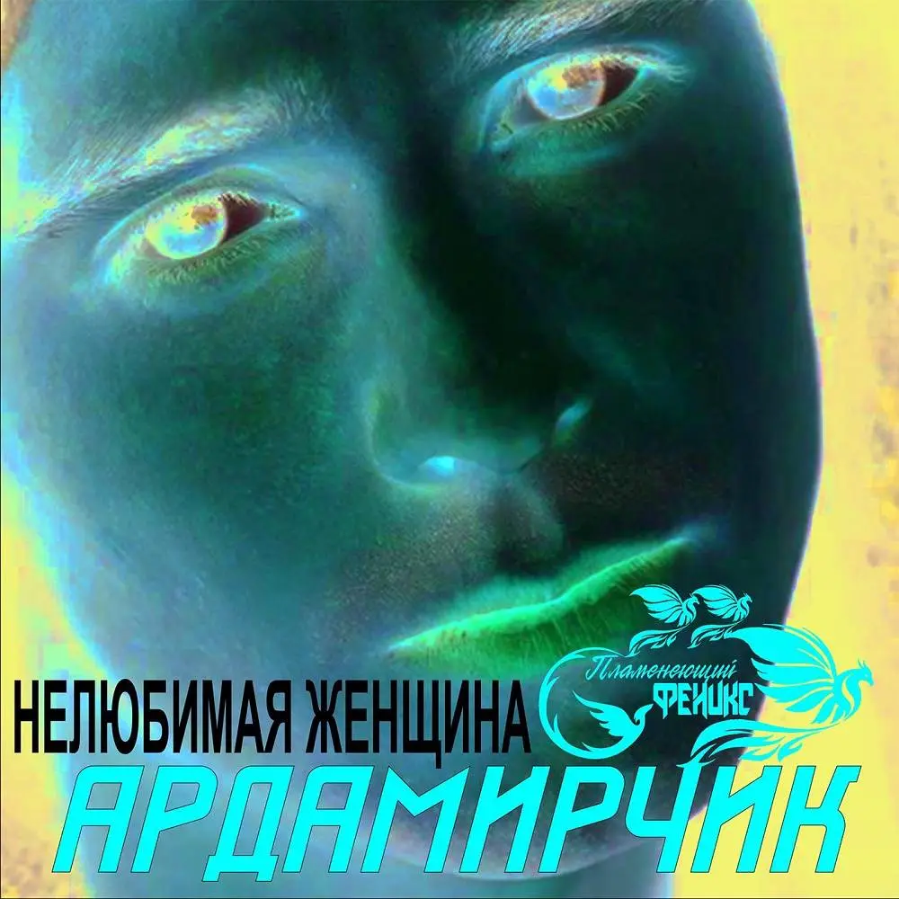 Нелюбимая женщина - Пламенеющий феникс & Ардамирчик