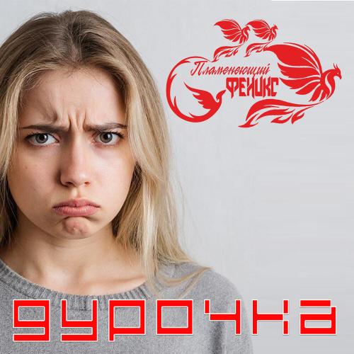 Пламенеющий феникс - Дурочка