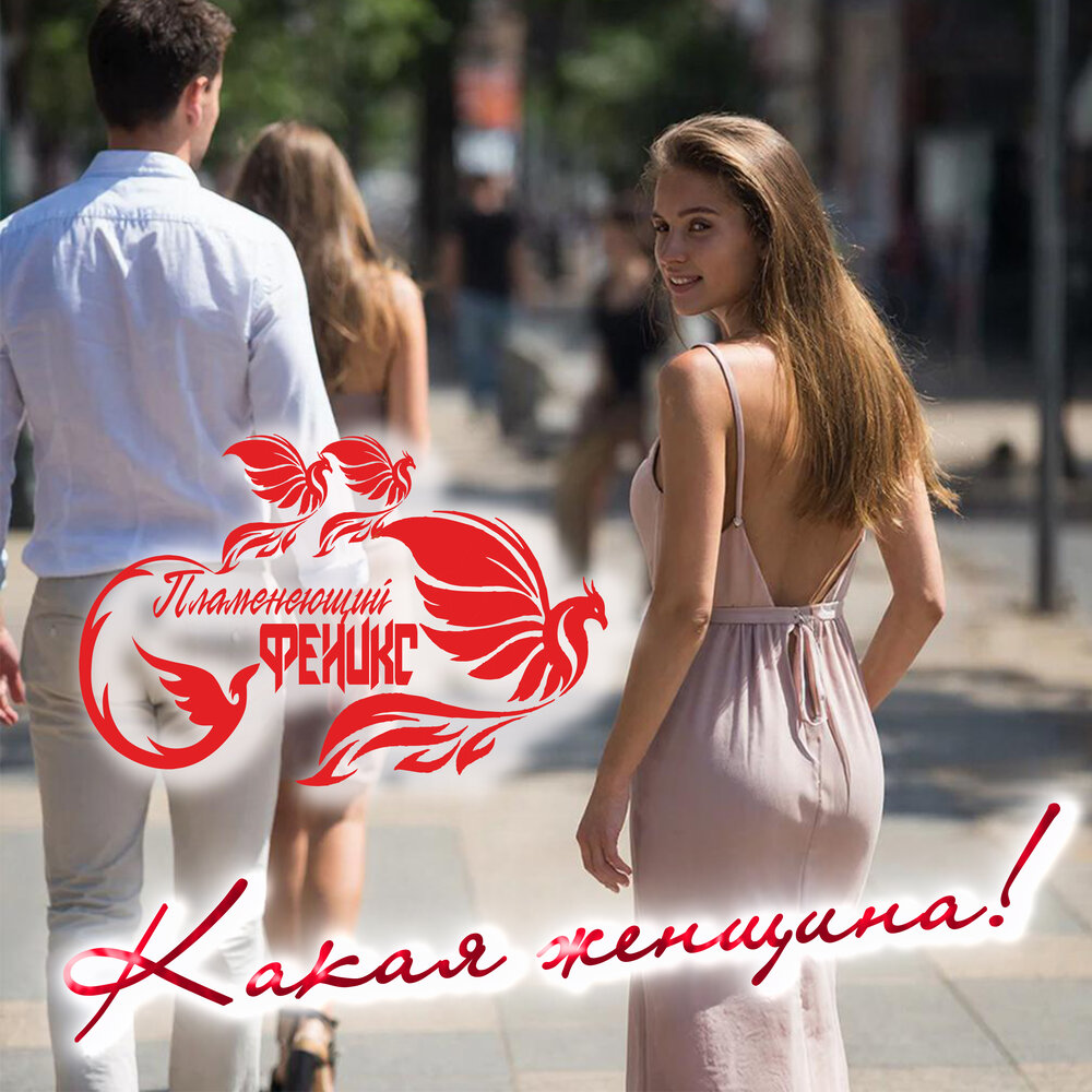 Какая женщина! - Пламенеющий феникс