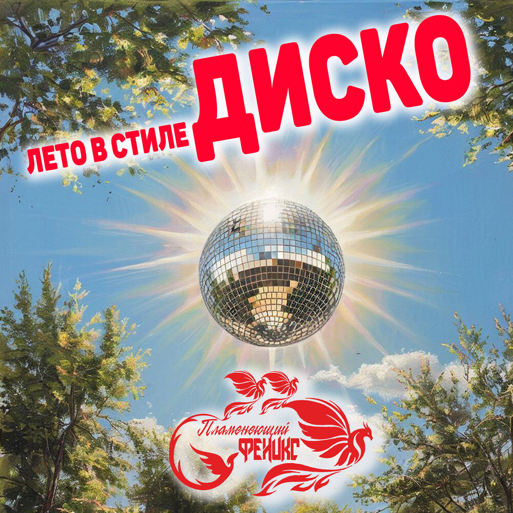 Лето в стиле диско - Пламенеющий феникс