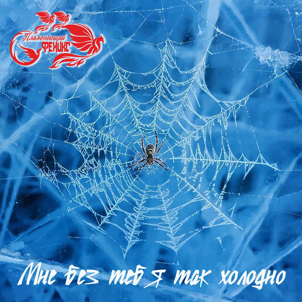 Мне без тебя так холодно - Пламенеющий феникс