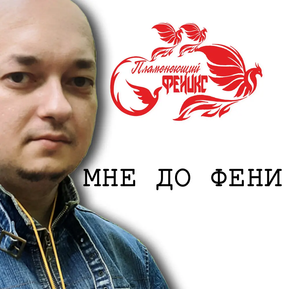 Мне до Фени - Пламенеющий феникс