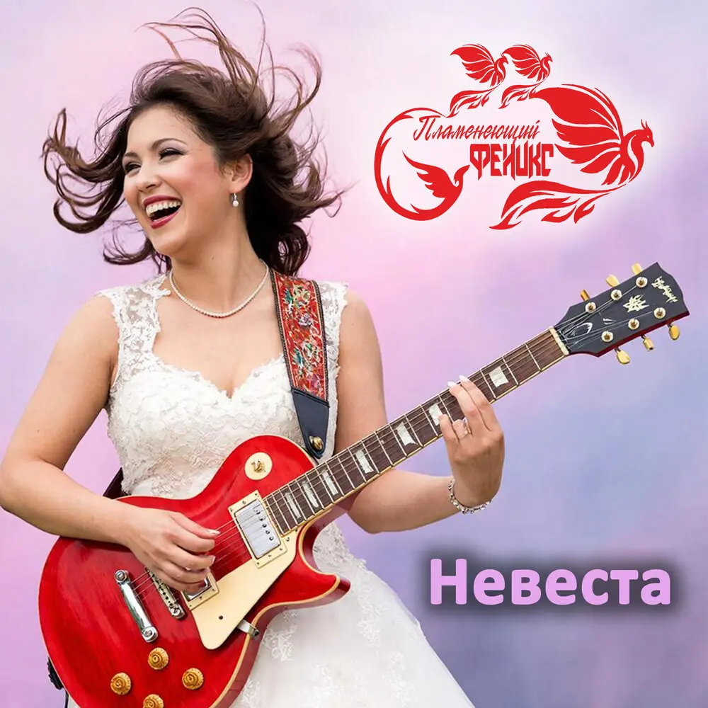 Невеста - Пламенеющий феникс