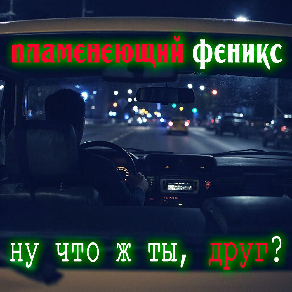 Пламенеющий феникс - Ну Что Ж Ты, Друг_