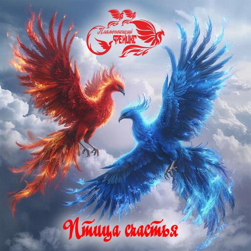 Пламенеющий феникс - Птица счастья