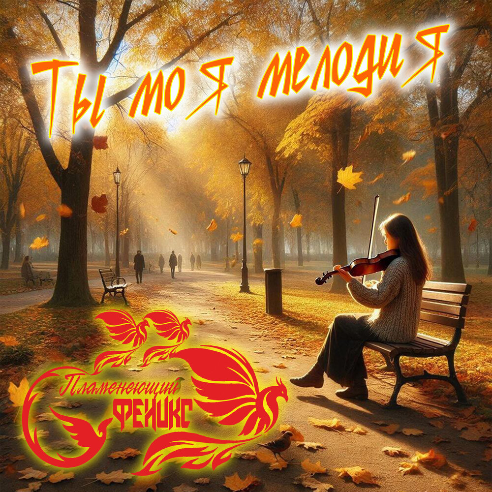 Ты моя мелодия - Пламенеющий феникс