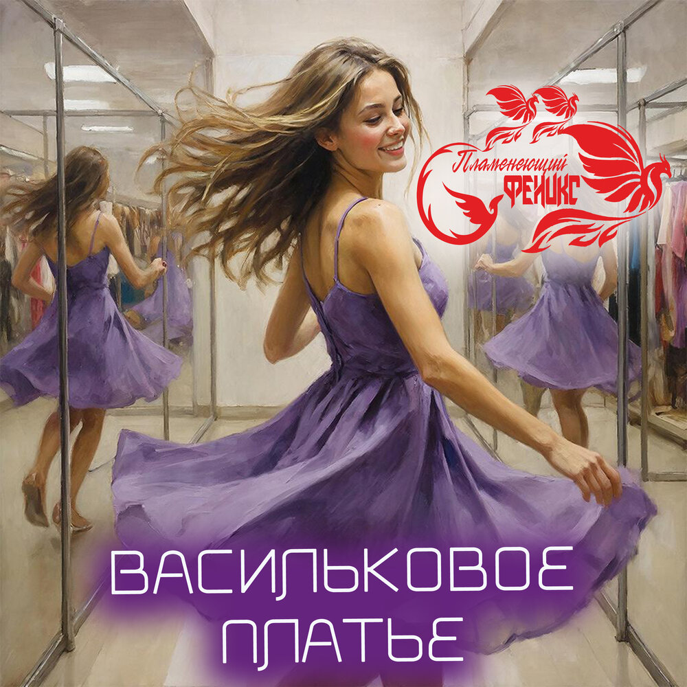 Васильковое платье - Пламенеющий феникс