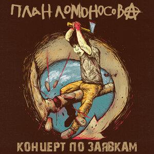 План Ломоносова - #Ялюбовь