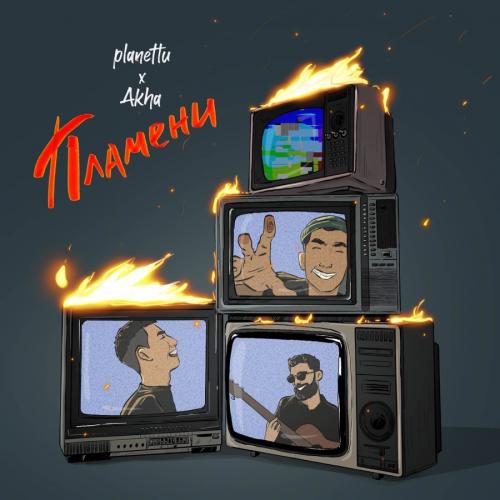 planettu feat. Akha - пламени