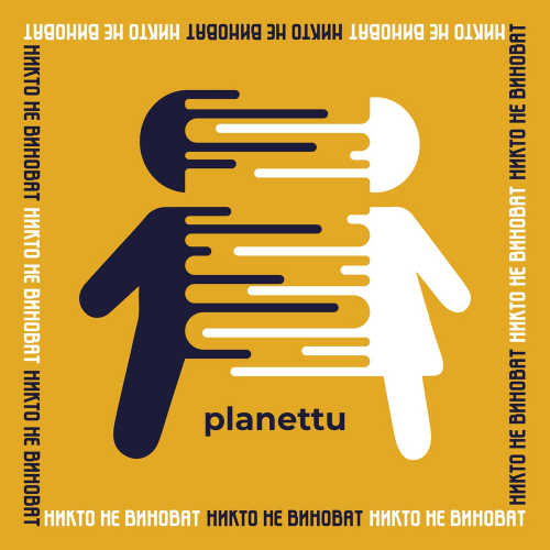 PLANETTU - никто не виноват