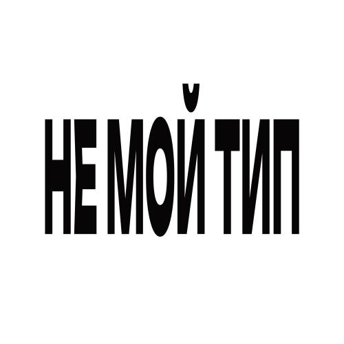 PLASMA, GOVORUHA - Не мой тип