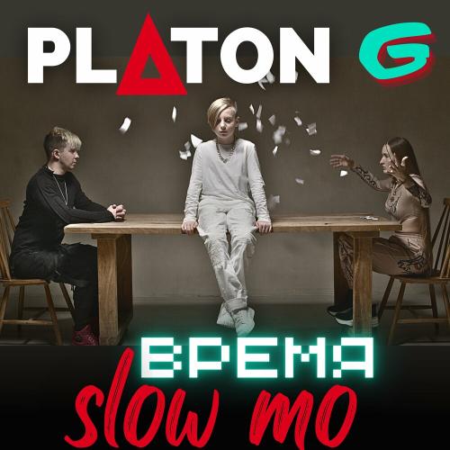 Время Slow Mo - PLaton G