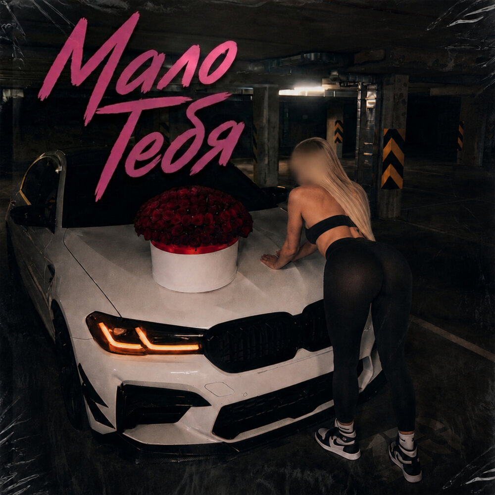 Мало тебя - Platonov, lxlondon, KATEEXW