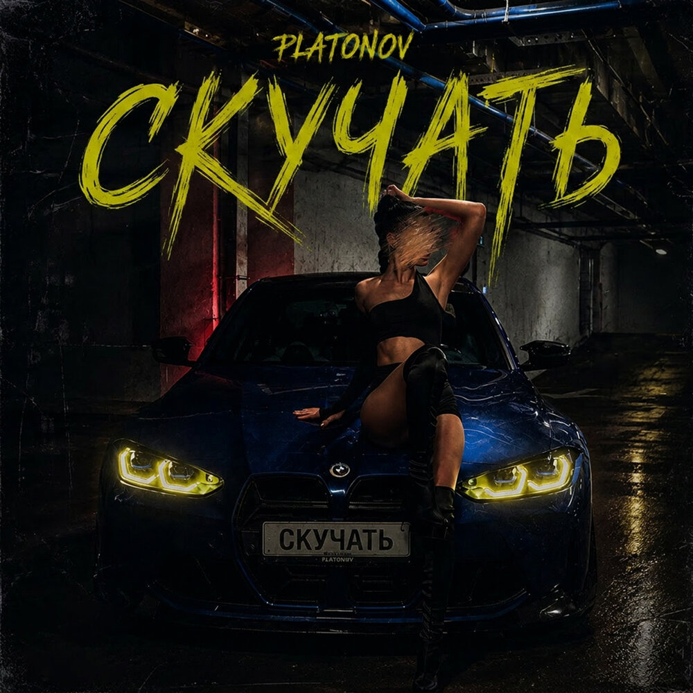 Скучать - Platonov