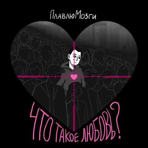 ПлавлюМозги - Что Такое Любовь-