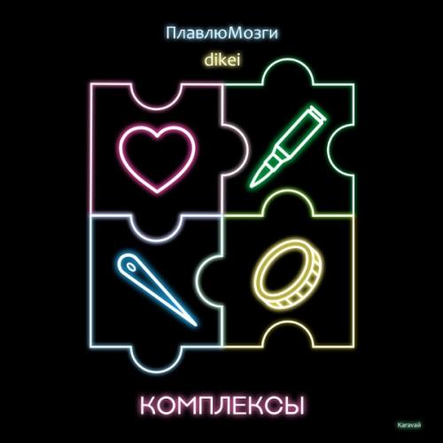 ПлавлюМозги & Dikei - Комплексы