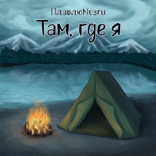 ПлавлюМозги - Там, Где Я