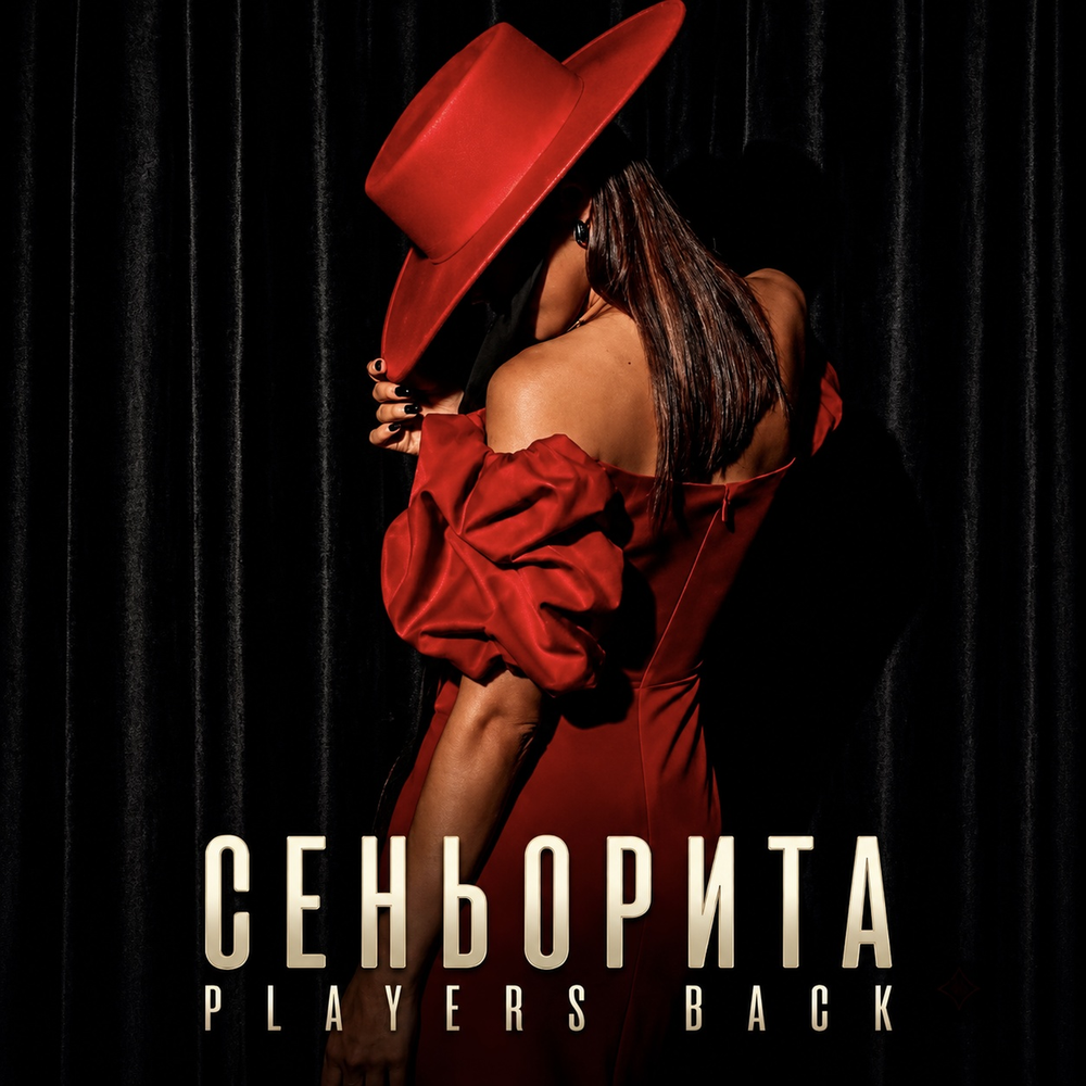 Сеньорита - PLAYERS BACK