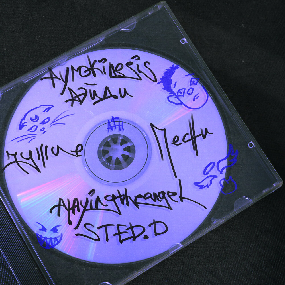 чужие песни - playingtheangel, pyrokinesis, РЭЙДИ, STED.D