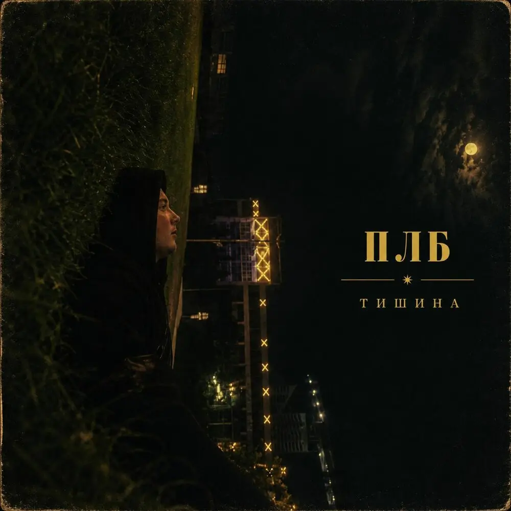 Тишина - ПЛБ