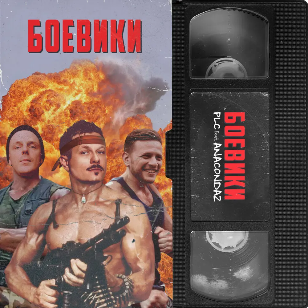 Боевики (feat. Anacondaz) - PLC, Anacondaz