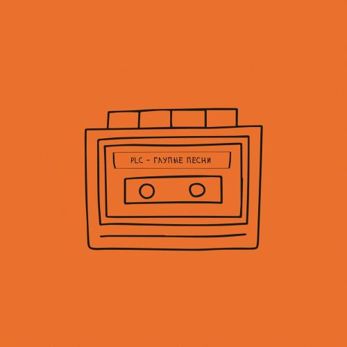 Глупые Песни - PLC